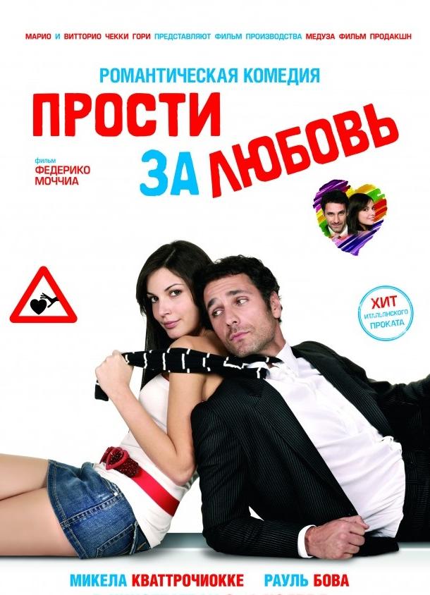 Фильм Прости за любовь 2008 года смотреть онлайн бесплатно