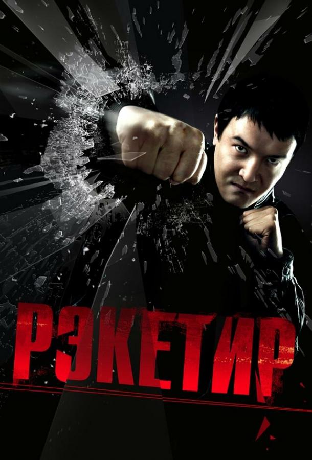Фильм Рэкетир (2007) - смотрите онлайн в хорошем качестве
