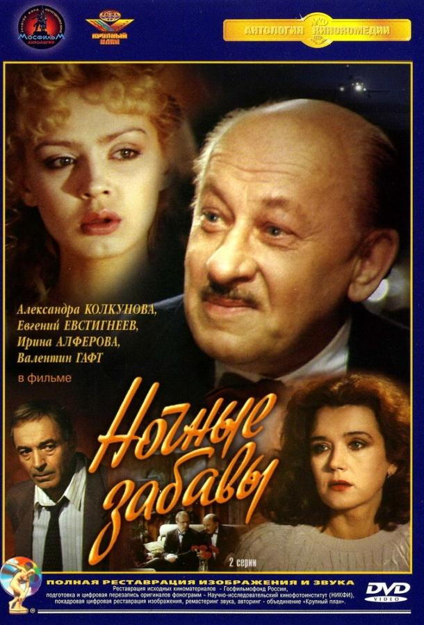 Сериал Ночные забавы 1991 года смотреть онлайн с Евгением Евстигнеевым и Марией Виноградовой