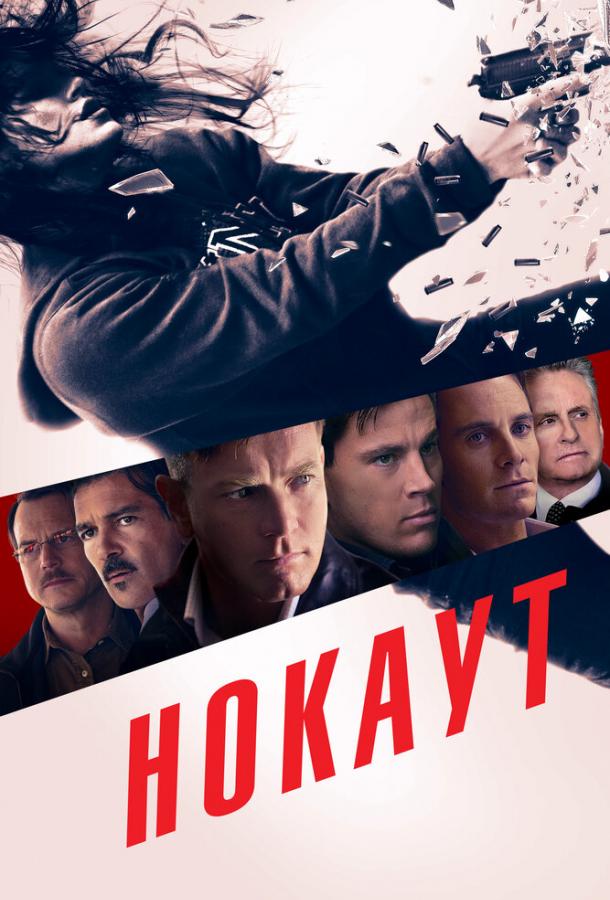 Фильм Нокаут 2011 года смотреть онлайн с актёрами Матьё Кассовиц и Ченнинг Татум