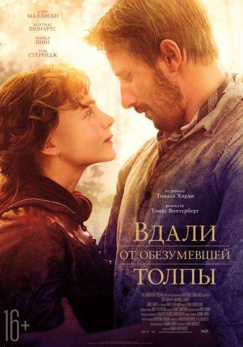 Фильм Вдали от обезумевшей толпы 2015 смотреть онлайн с Томом Стёрриджем и другими