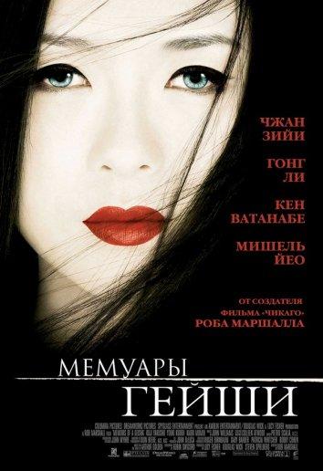 Фильм Мемуары гейши (2005) смотреть онлайн в HD качестве