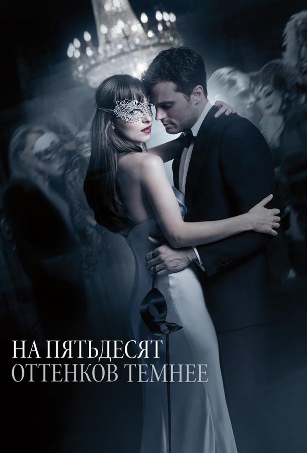 Фильм На пятьдесят оттенков темнее (2017) смотреть онлайн бесплатно